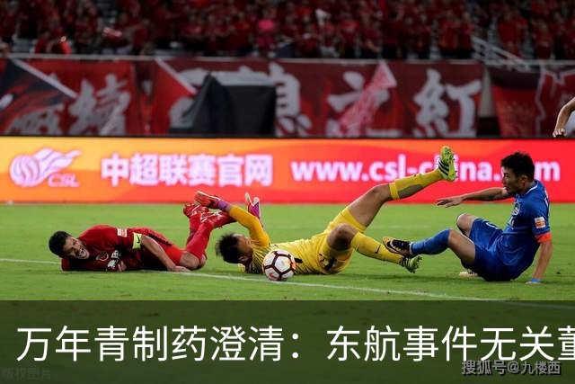 万年青制药澄清：东航事件无关董事长欧先涛