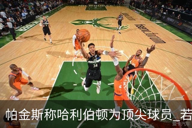 帕金斯称哈利伯顿为顶尖球员 若建队他优先于杜兰特与布克