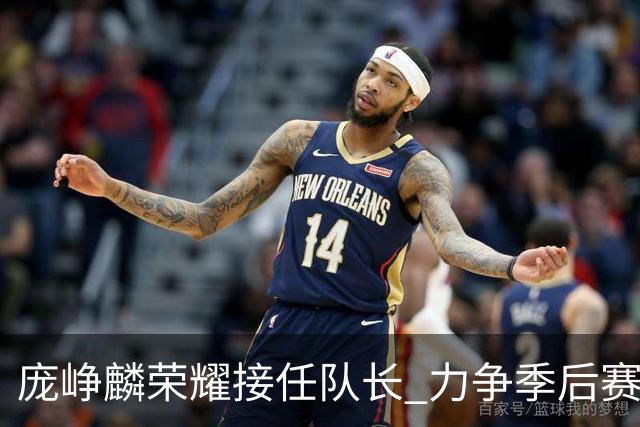 庞峥麟荣耀接任队长 力争季后赛新高峰