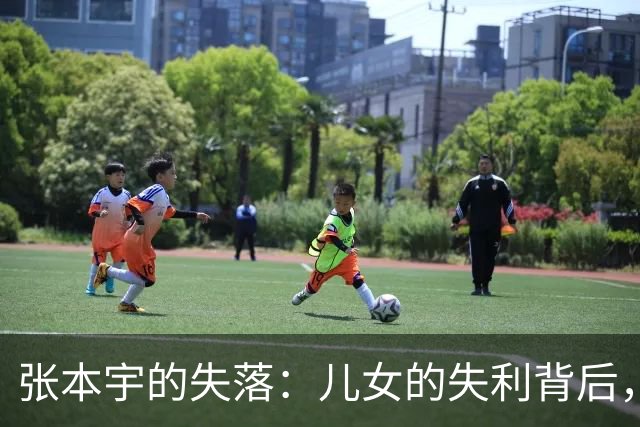 张本宇的失落：儿女的失利背后，是挥之不去的冠军梦