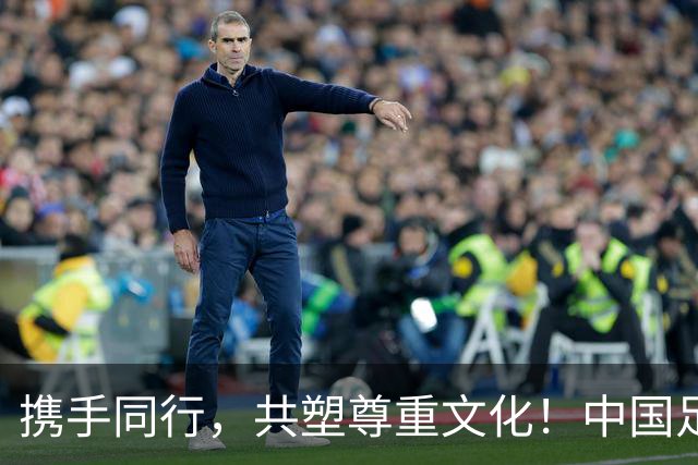 携手同行，共塑尊重文化！中国足球职业联赛文明行动月于10月9日隆重启动
