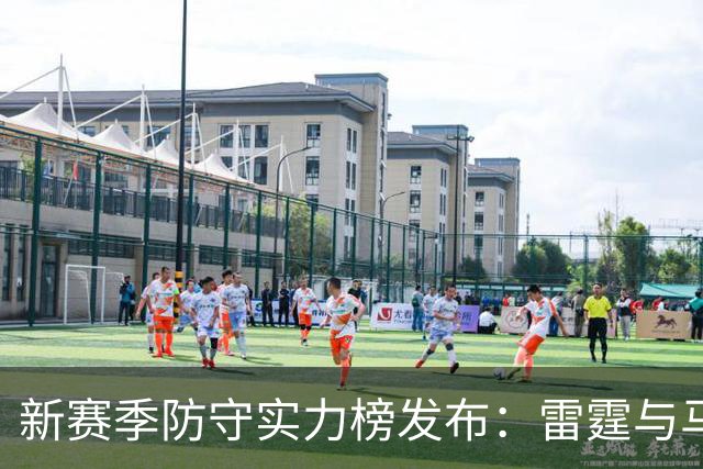 新赛季防守实力榜发布：雷霆与马刺争夺榜首，猛龙力争前列