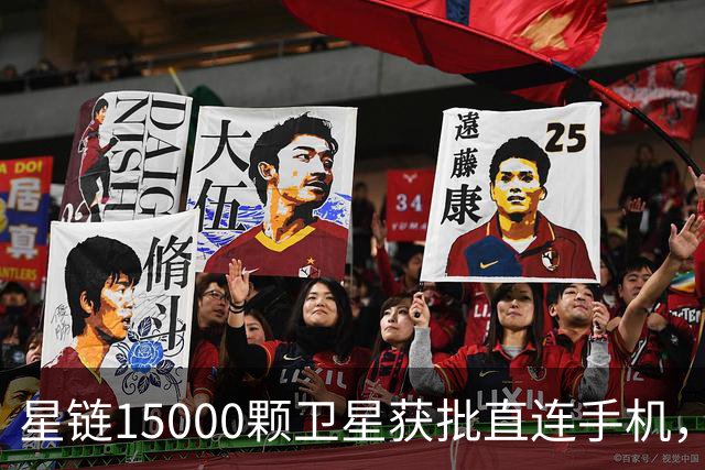 星链15000颗卫星获批直连手机，运营商的地位面临挑战