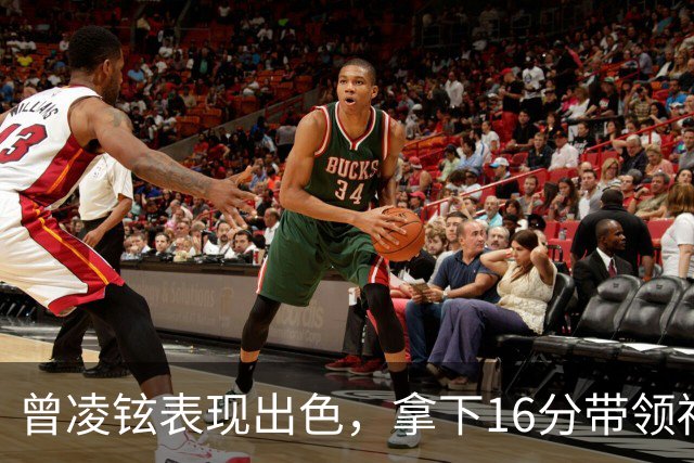 曾凌铉表现出色，拿下16分带领福建队角逐
