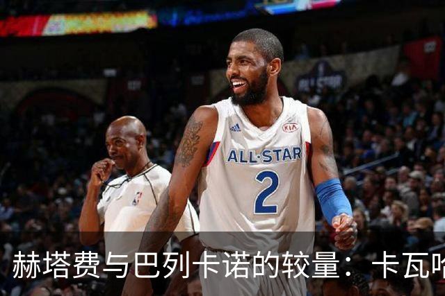 赫塔费与巴列卡诺的较量：卡瓦哈尔与古德利领衔首发阵容