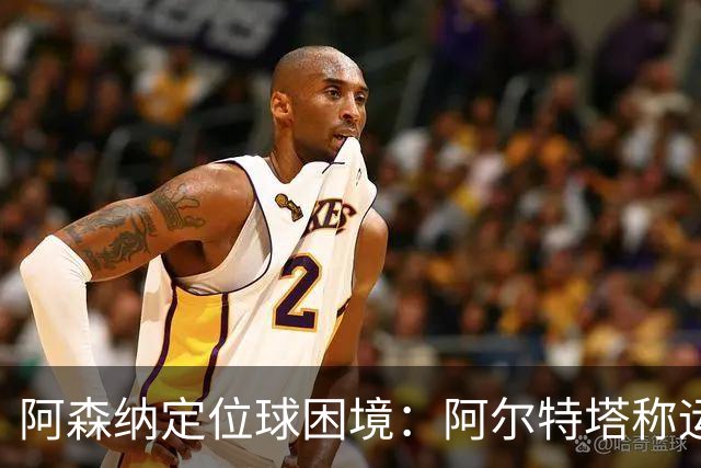 阿森纳定位球困境：阿尔特塔称运气不佳是主因