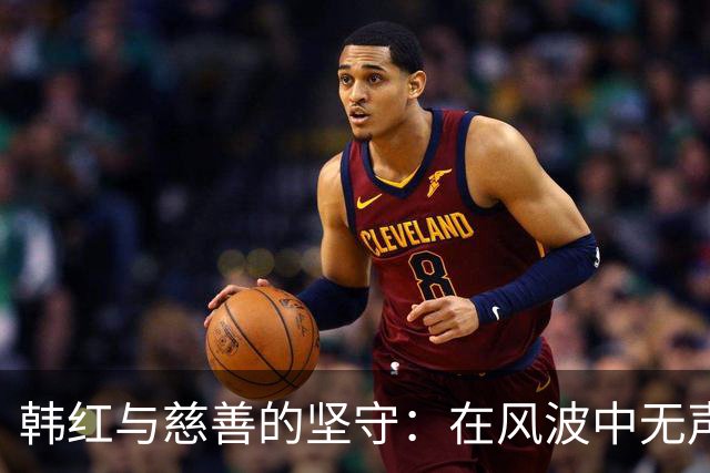 韩红与慈善的坚守：在风波中无声坚韧的反击