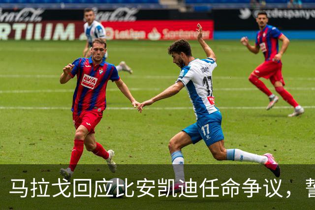 马拉戈回应比安凯迪任命争议，誓言解决裁判经费困境